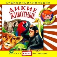 Audio CD. Дикие животные, , 0000