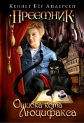 Ошибка кота Люцифакса, Андерсен Кеннет Бёг, 2012
