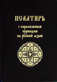 Псалтирь с параллельным переводом на русский язык, , 2011