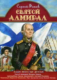 Святой адмирал, Фонов Сергей, 2011