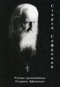 Старец Софроний. Ученик преподобного Силуана Афонского, Ильюнина Л.А., 2011