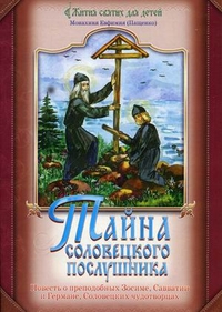 Тайна соловецкого послушника. Повесть о преподобных Зосиме, Савватии и Германе, соловецких чудотворцах, монахиня Евфимия (Пащенко), 2012