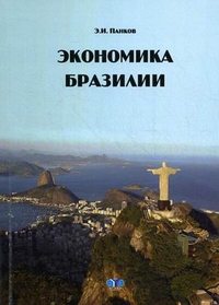 Экономика Бразилии. Учебное пособие, Панков Эдуард Иванович, 2012