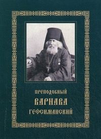 Преподобный Варнава Гефсиманский. Житие. Духовное поучение, , 2011