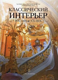 Классический интерьер. Россия XXI век. Частные дома, квартиры, поместья в дворцовом стиле, , 2011