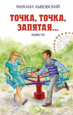 Точка, точка, запятая..., Львовский М.Г., 2012