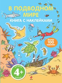 В подводном мире. Книга с наклейками, , 2012