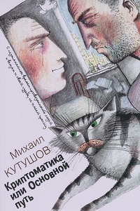 Криптоматика, или Основной путь, Михаил Кутушов, 2011