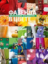 Фазенда в цвете, Шахова М., 2012