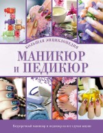 Маникюр и педикюр. Большая энциклопедия, , 2012