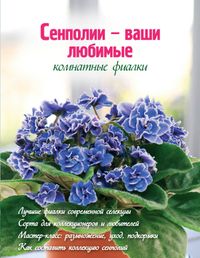 Сенполии - ваши любимые комнатные фиалки, , 2012