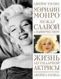 Мэрилин Монро. Между славой и одиночеством, Хэспил Д., 2012