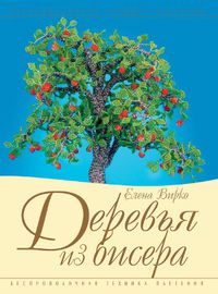 Деревья из бисера, Вирко Е.В., 2012