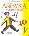 Азбука и другие стихи, Михалков С.В., 2012
