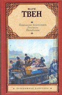 Похищение белого слона, Твен М., 2012