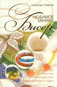 Бисер. Любимое занятие, Ликсо Н.Л., 2012