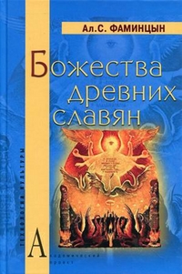 Божества древних славян, Фаминцын Александр Сергеевич, 2012
