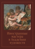 Иностранные мастера в академии художеств. Выпуск 2. Сборник статей, , 2011