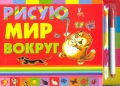 Рисую мир вокруг (+ фломастер), , 2012