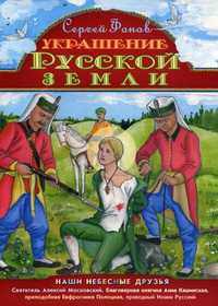 Украшение Русской земли, Фонов Сергей, 2011