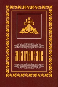 Молитвослов, Шокина Т., 2011
