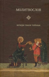 Молитвослов Вечери Твоея Тайныя, , 2011