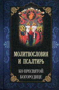 Молитвословия и псалтирь ко Пресвятой Богородице, , 2011