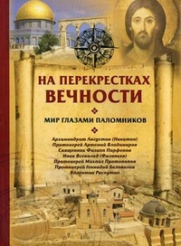 На перекрестках вечности. Мир глазами паломников, архимандрит Августин (Никитин), 2011