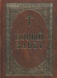 Новый Завет, , 2011