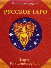 Русское Таро. + карты (+ ), Моносов Борис М., 2012
