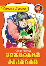 Одинокий великан, Уайльд Оскар, 2011