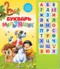 Букварь мультяшек, , 2012
