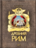 Древний Рим, , 2012