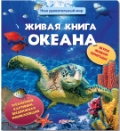 Живая книга океана, , 2012