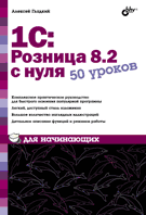 1С: Розница 8.2 с нуля. 50 уроков для начинающих, Гладкий А.А., 2012