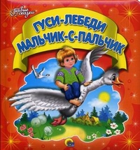 Гуси-лебеди. Мальчик-с-пальчик, , 2012
