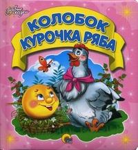 Колобок. Курочка Ряба, , 2012