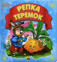Репка. Теремок, , 2012