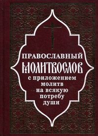 Православный молитвослов с приложением молитв на всякую потребу души, , 2011