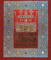 Православный толковый молитвослов, , 2011