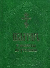 Псалтирь и молитвы по усопшим, , 2011