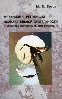 Механизмы регуляции познавательной деятельности в условиях эмоционального стресса, Зотов Михаил Владимирович, 2012