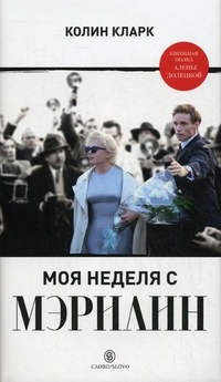 Моя неделя с Мэрлин, Кларк Колин, 2012
