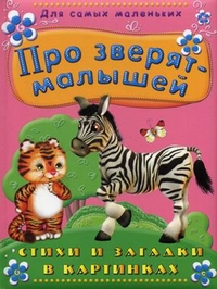 Про зверят-малышей. Стихи и загадки в картинках, , 2012