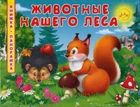 Животные нашего леса, Гурина Ирина, 2011