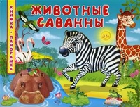 Животные саванны, Коваль Татьяна, 2011