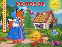 Колобок, , 2011