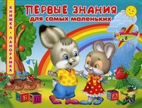 Первые знания для самых маленьких, Богдарин А.Ю., 2011