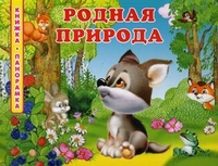 Родная природа, Гурина Ирина, 2011