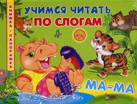Учимся читать по слогам, Коваль Татьяна, 2011